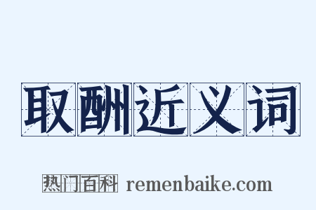 取酬近义词是什么意思的图片